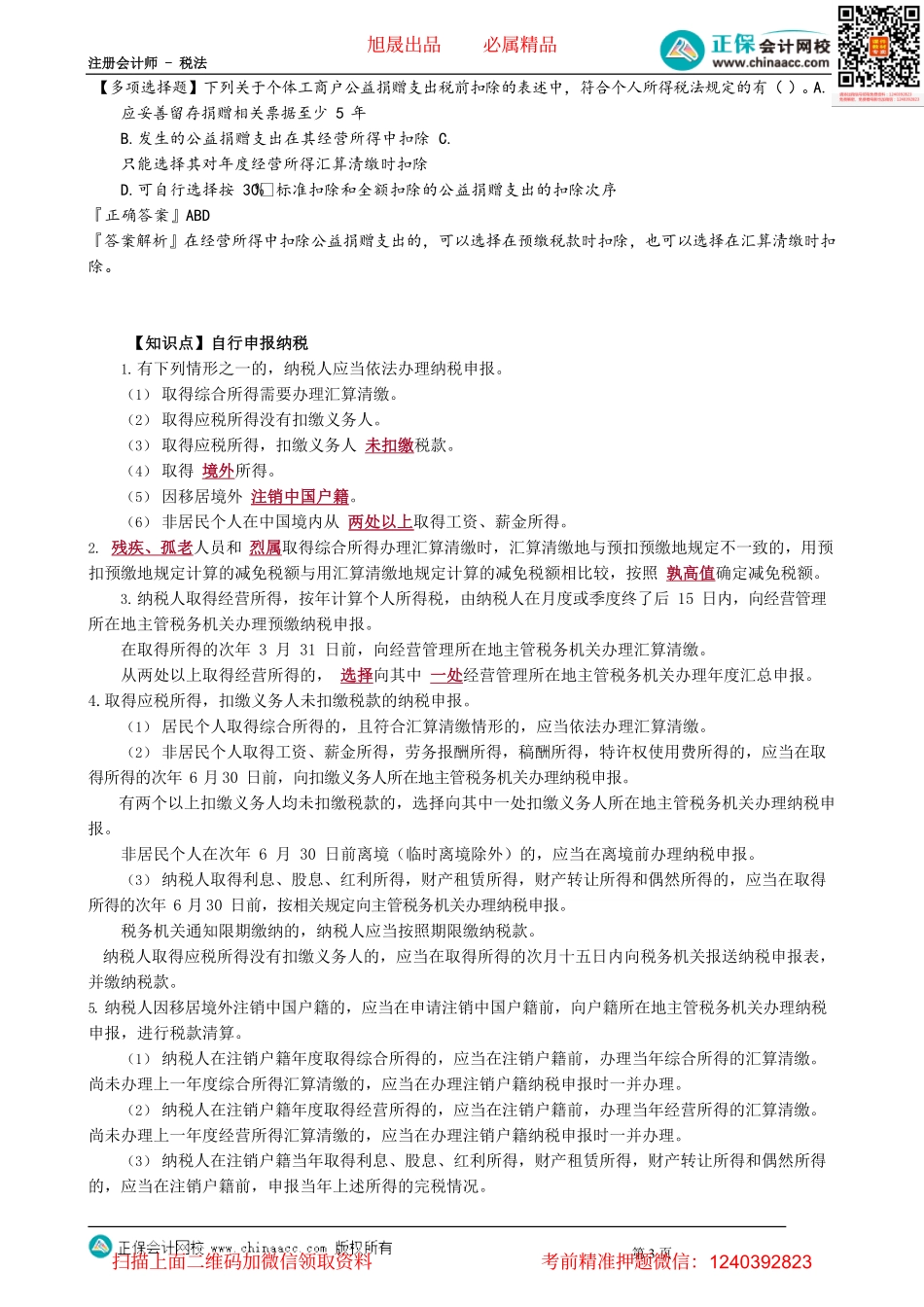 第0511讲　关于公益慈善事业捐赠个税政策_create.pdf_第3页