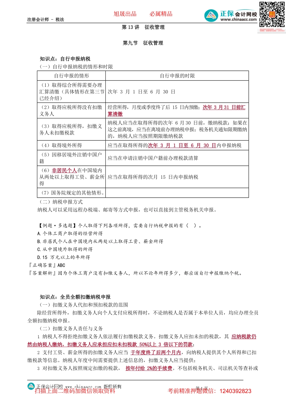 第0513讲　征收管理_create.pdf_第1页