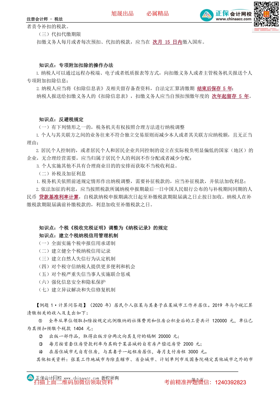 第0513讲　征收管理_create.pdf_第2页