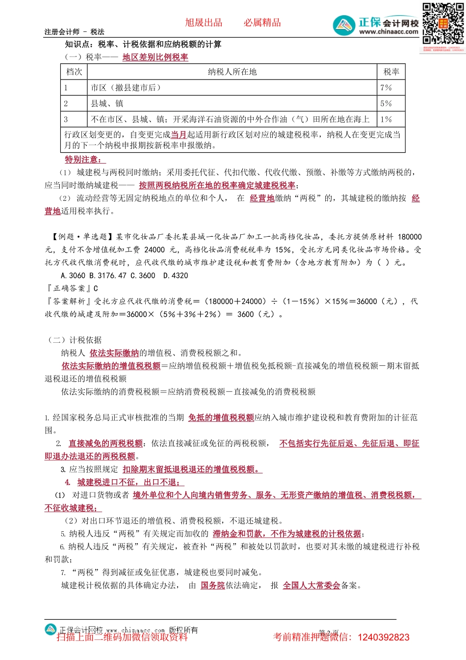 第0601讲　城市维护建设税法和烟叶税法_create(1).pdf_第2页