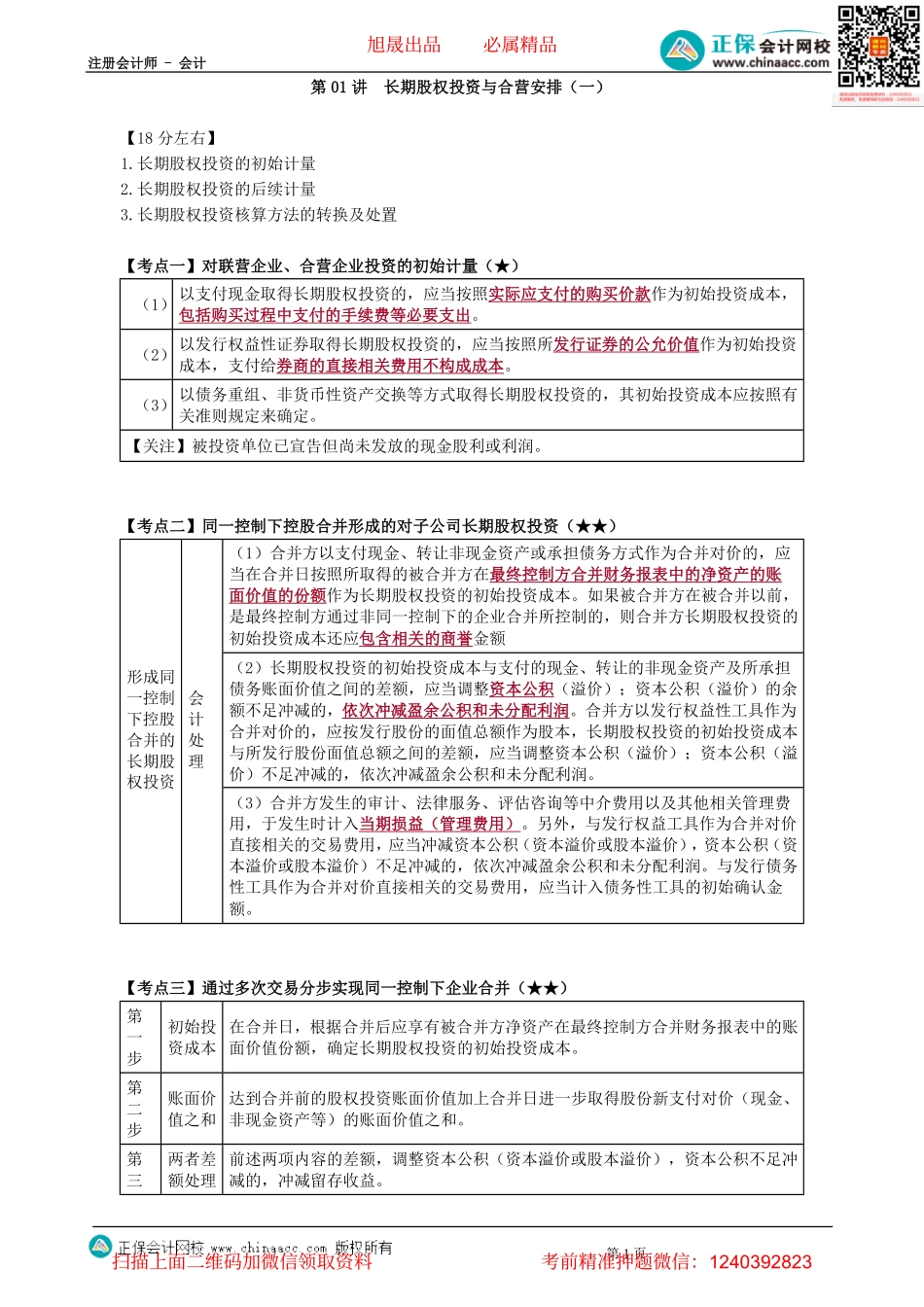 第0601讲　长期股权投资与合营安排（一）-_create.pdf_第1页