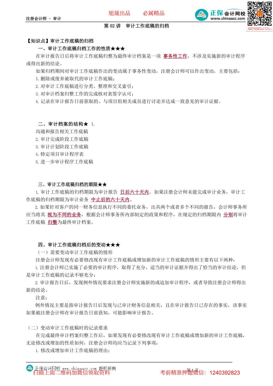 第0602讲　审计工作底稿的归档_create.pdf_第1页