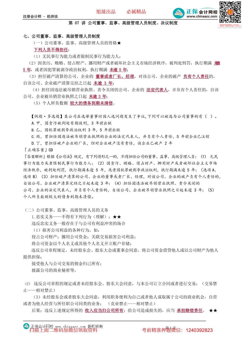 第0607讲　公司董事、监事、高级管理人员制度、决议制度_create.pdf_第1页