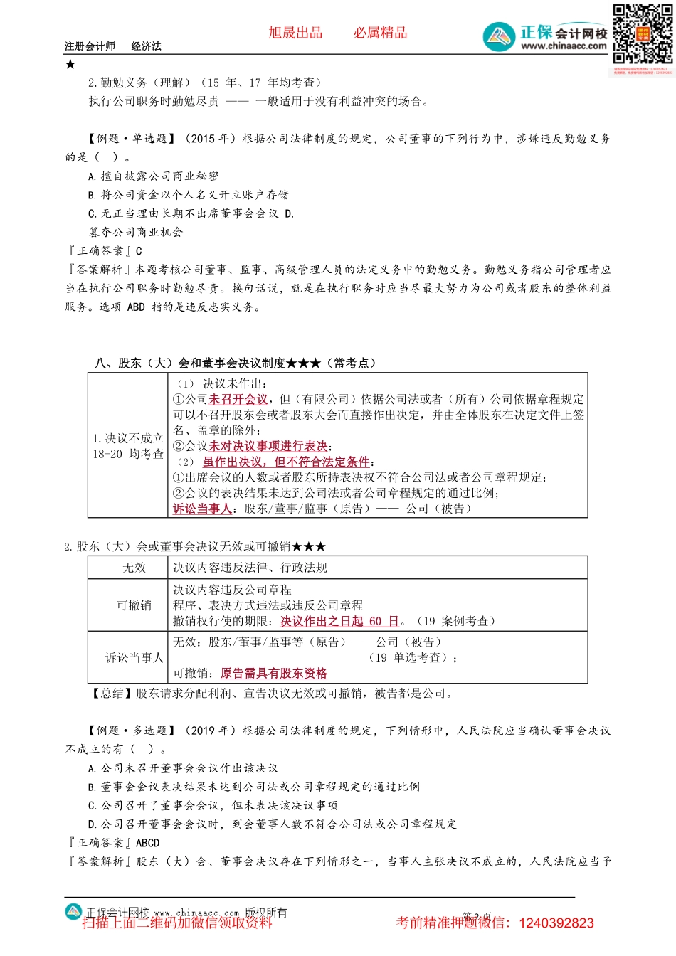 第0607讲　公司董事、监事、高级管理人员制度、决议制度_create.pdf_第2页