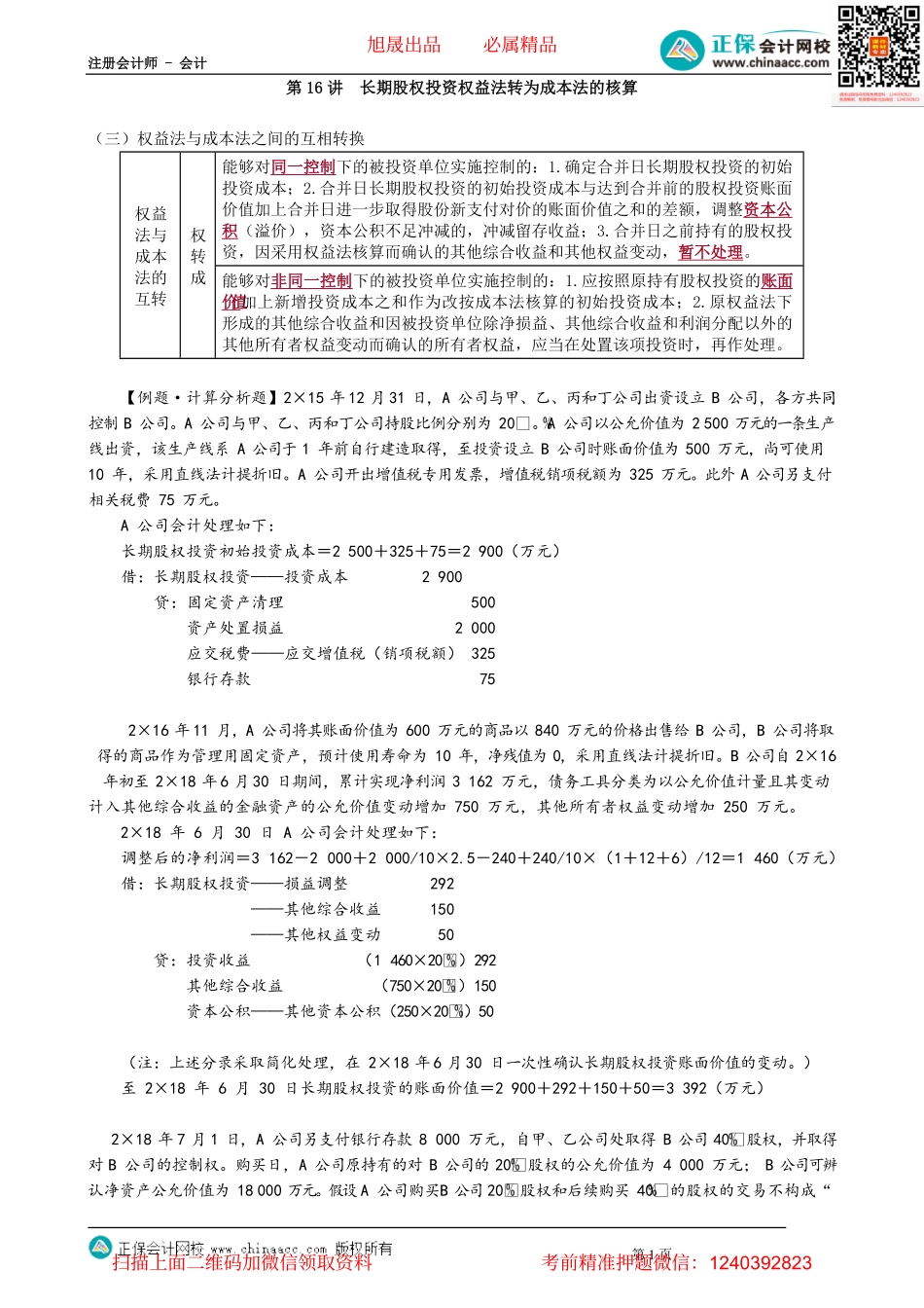 第0616讲　长期股权投资权益法转为成本法的核算_create.pdf_第1页