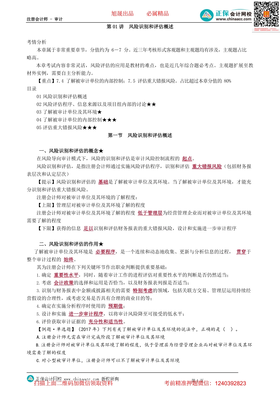 第0701讲　风险识别和评估概述_create.pdf_第1页