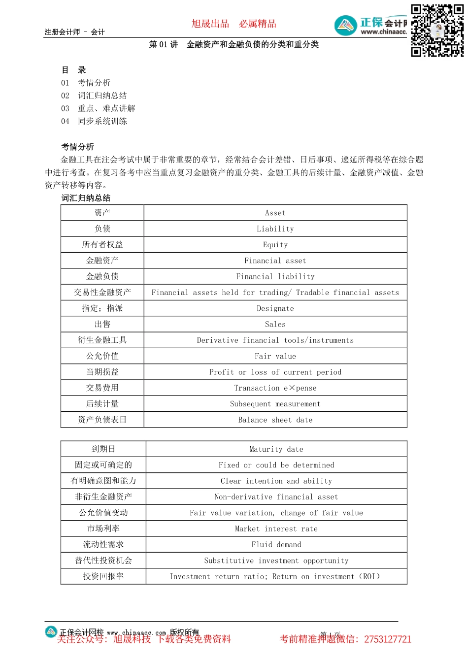 第0701讲　金融资产和金融负债的分类和重分类_create.pdf_第1页