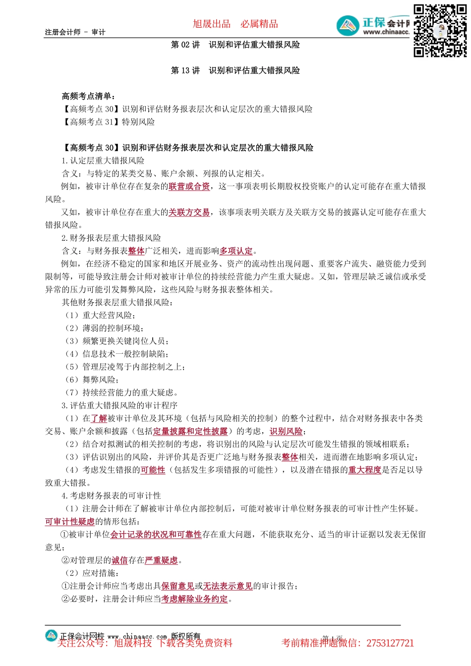 第0702讲　识别和评估重大错报风险_create.pdf_第1页