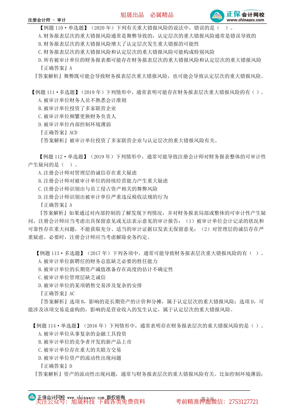 第0702讲　识别和评估重大错报风险_create.pdf_第2页