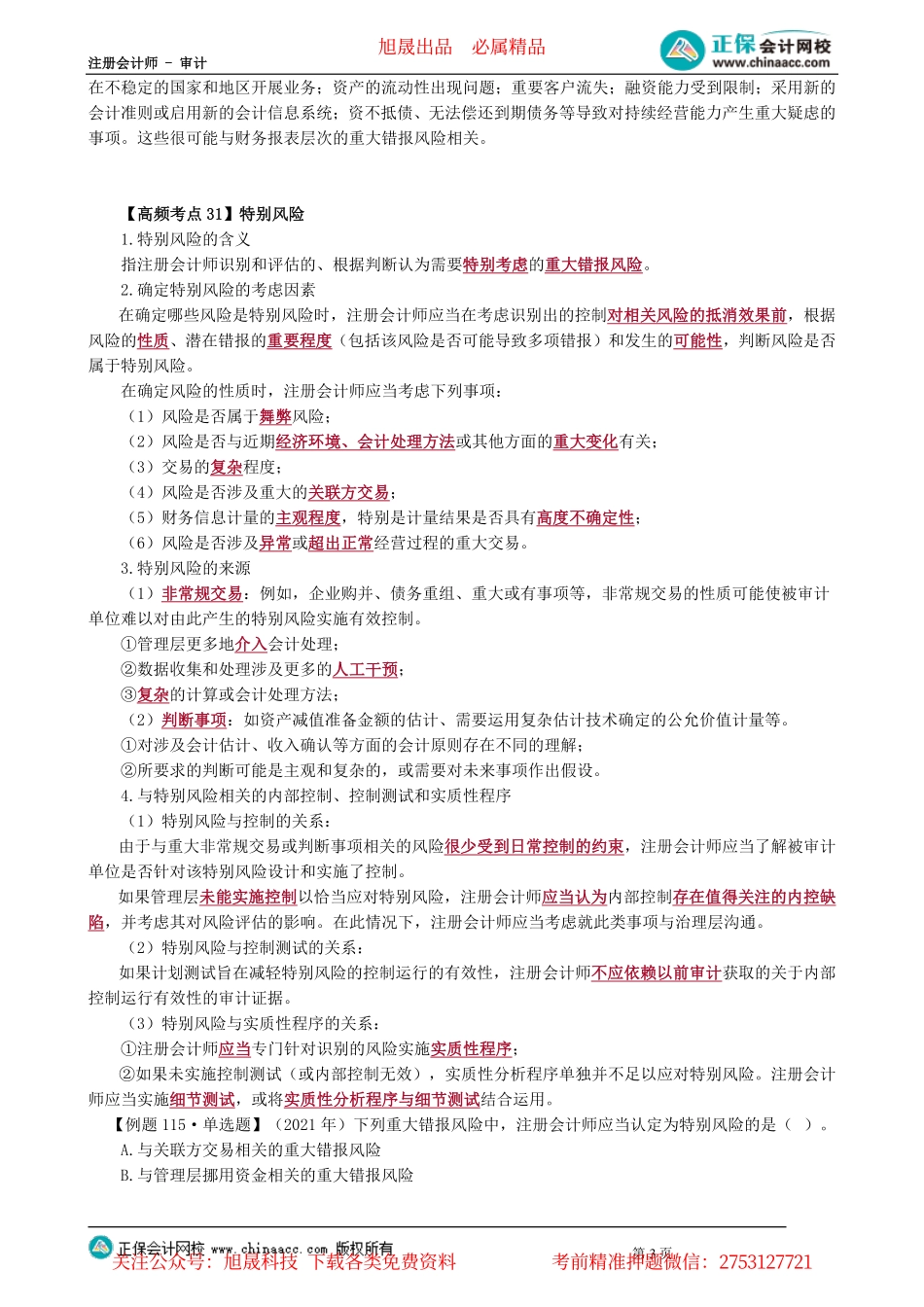 第0702讲　识别和评估重大错报风险_create.pdf_第3页