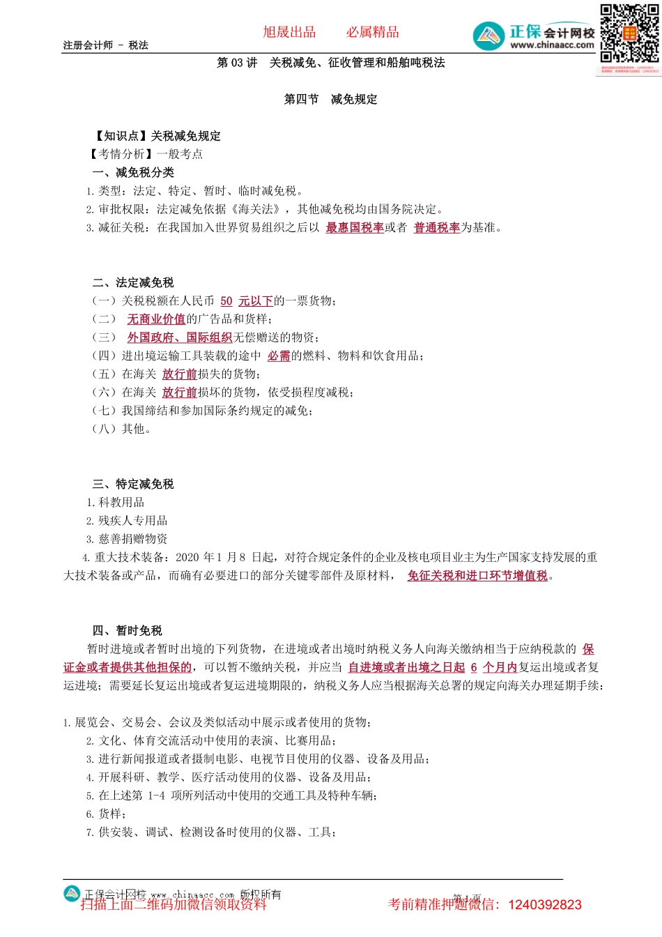 第0703讲　关税减免、征收管理和船舶吨税法_create.pdf_第1页