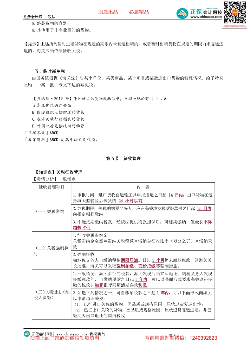 第0703讲　关税减免、征收管理和船舶吨税法_create.pdf_第2页