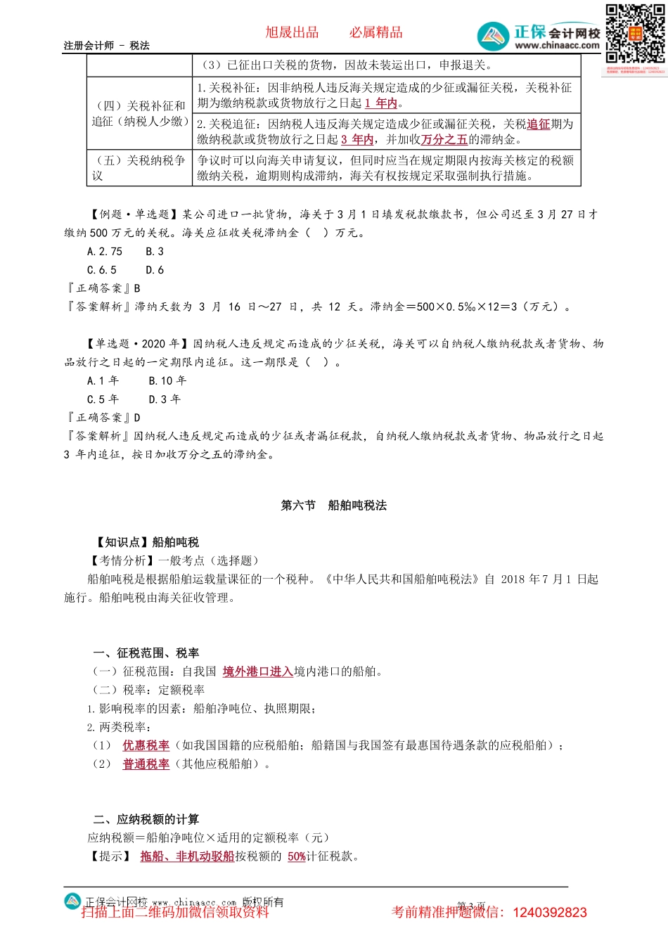 第0703讲　关税减免、征收管理和船舶吨税法_create.pdf_第3页