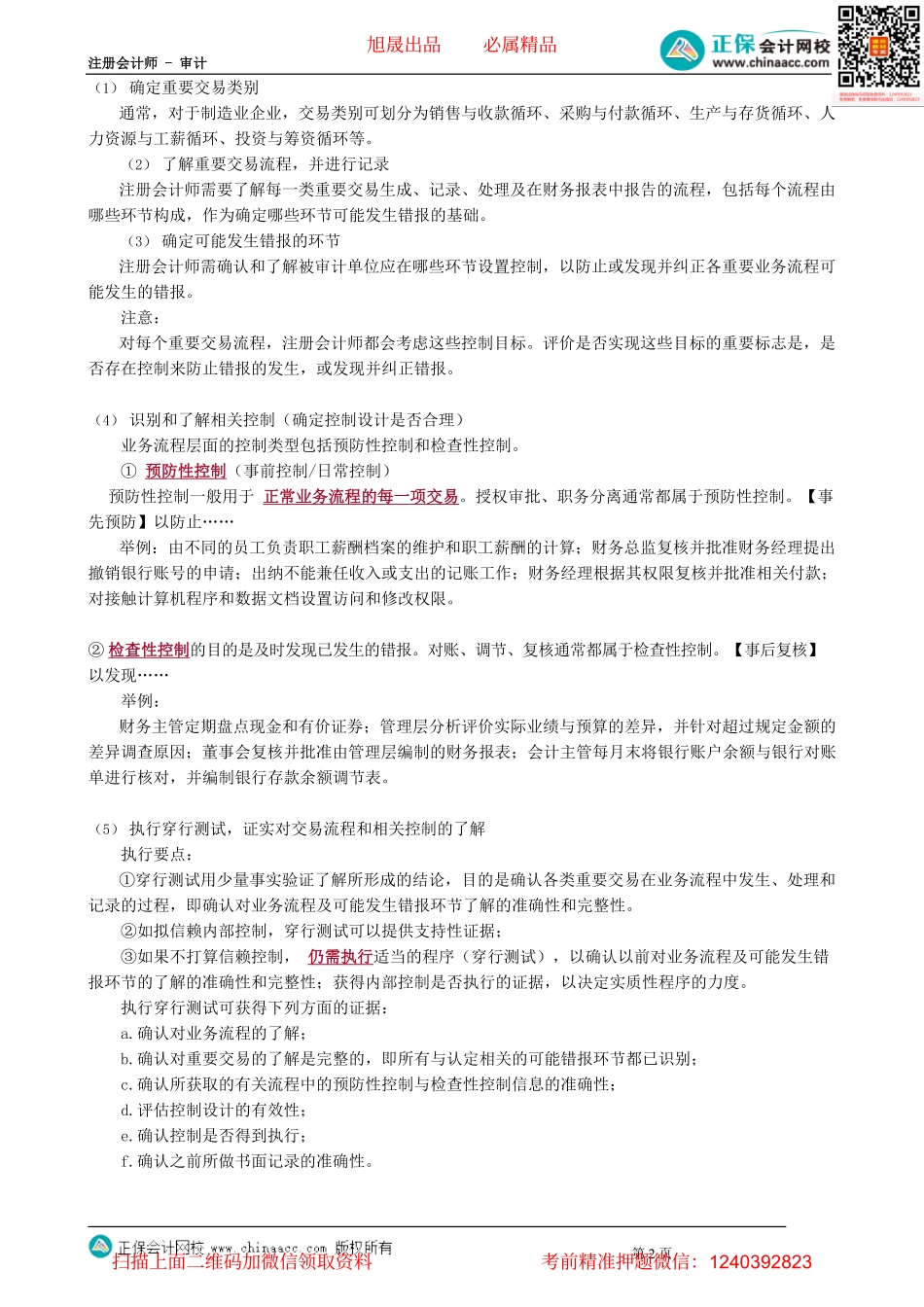 第0706讲　整体和业务流程层面了解内控、评估重大错报风险、特别风险_create.pdf_第2页