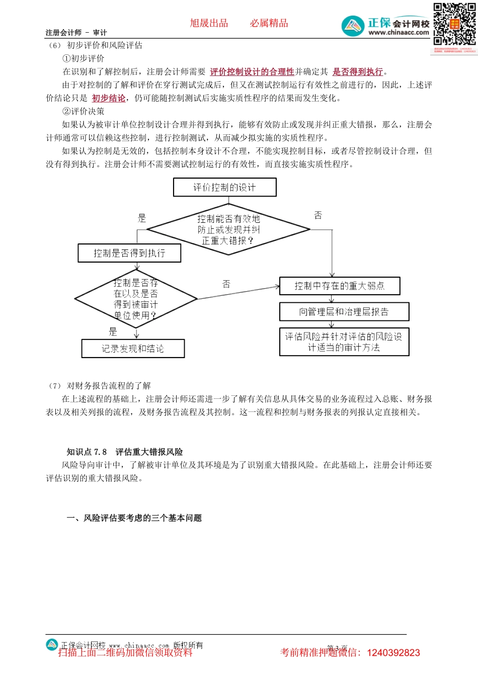 第0706讲　整体和业务流程层面了解内控、评估重大错报风险、特别风险_create.pdf_第3页