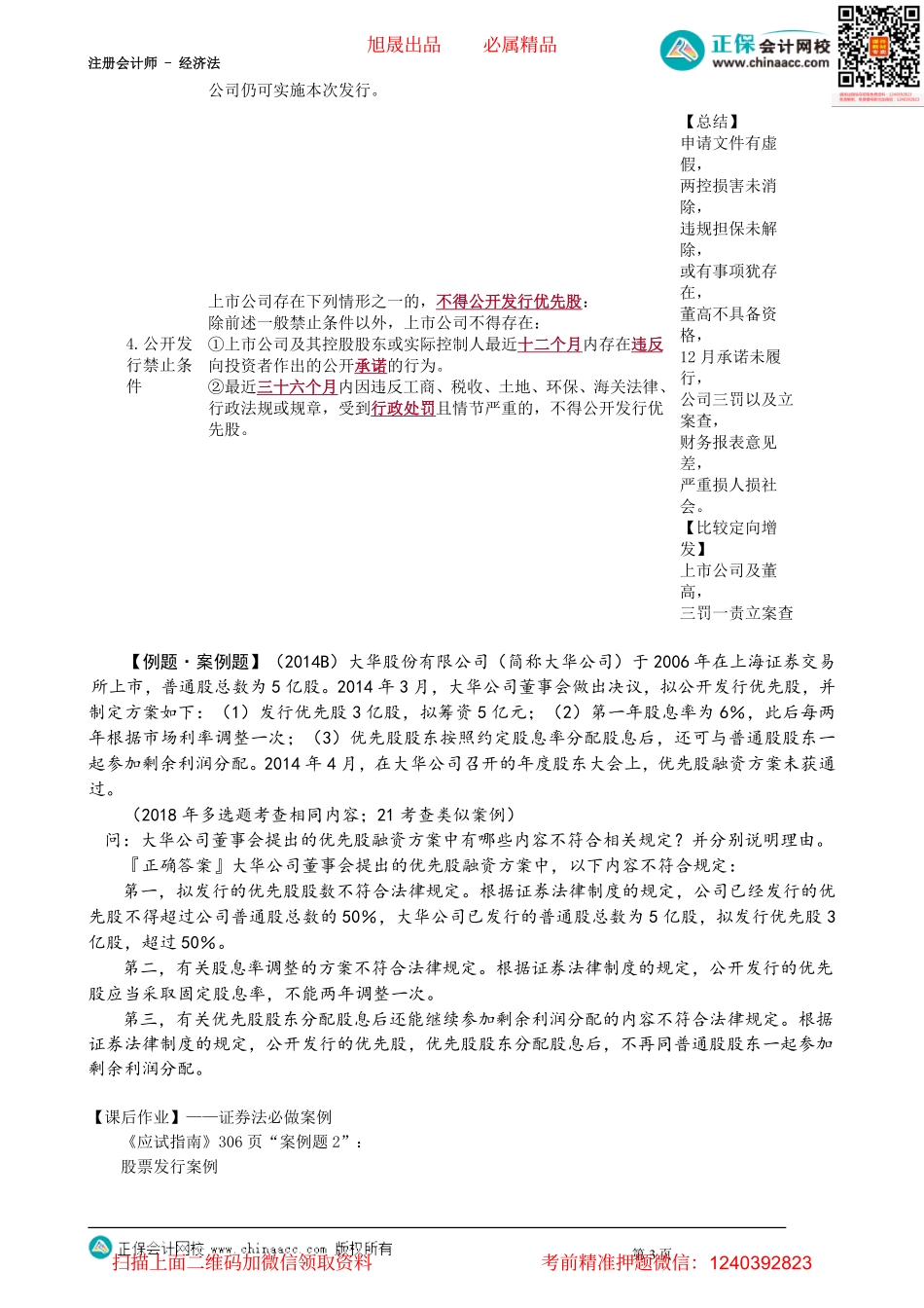 第0710讲　股票公开发行的方式、优先股_create.pdf_第3页