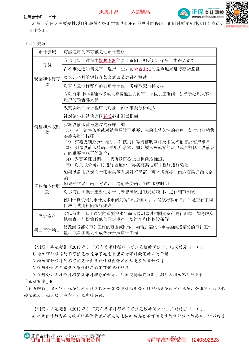 第0801讲　针对财务报表层次重大错报风险的总体应对措施_create.pdf_第2页
