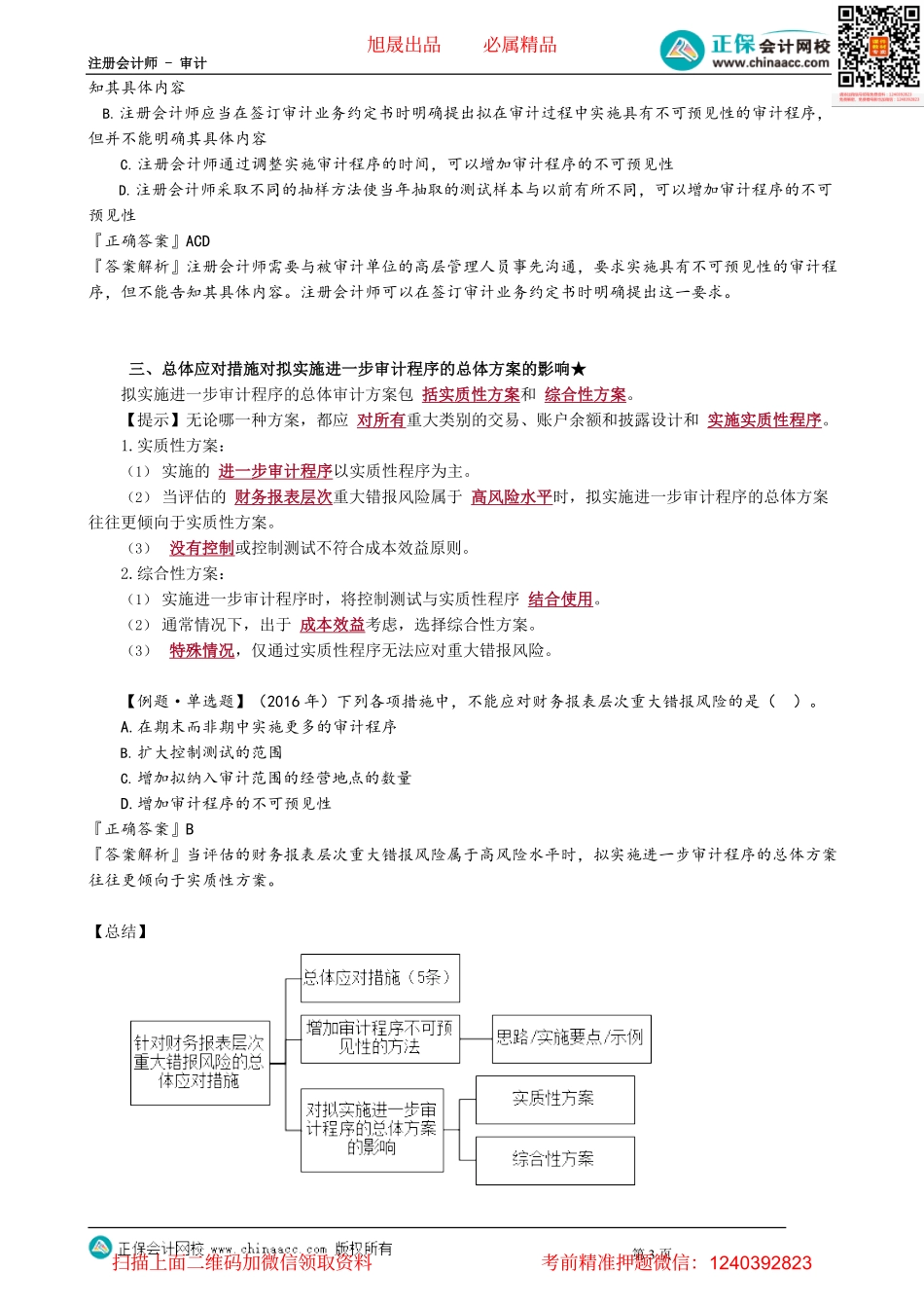 第0801讲　针对财务报表层次重大错报风险的总体应对措施_create.pdf_第3页