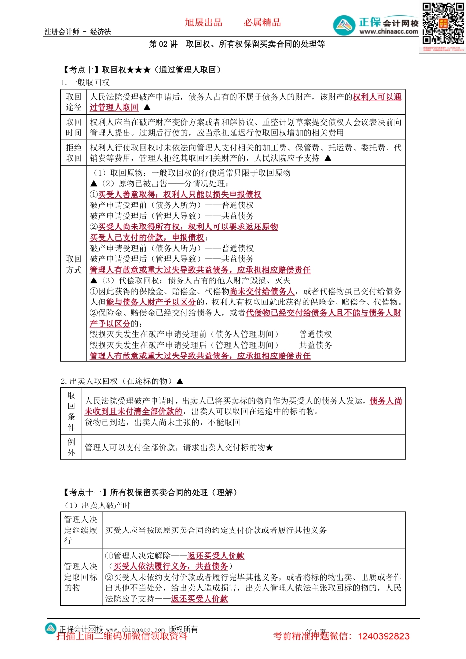 第0802讲　取回权、所有权保留买卖合同的处理等-_create.pdf_第1页