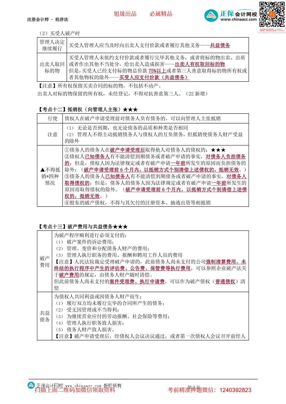 第0802讲　取回权、所有权保留买卖合同的处理等-_create.pdf_第3页