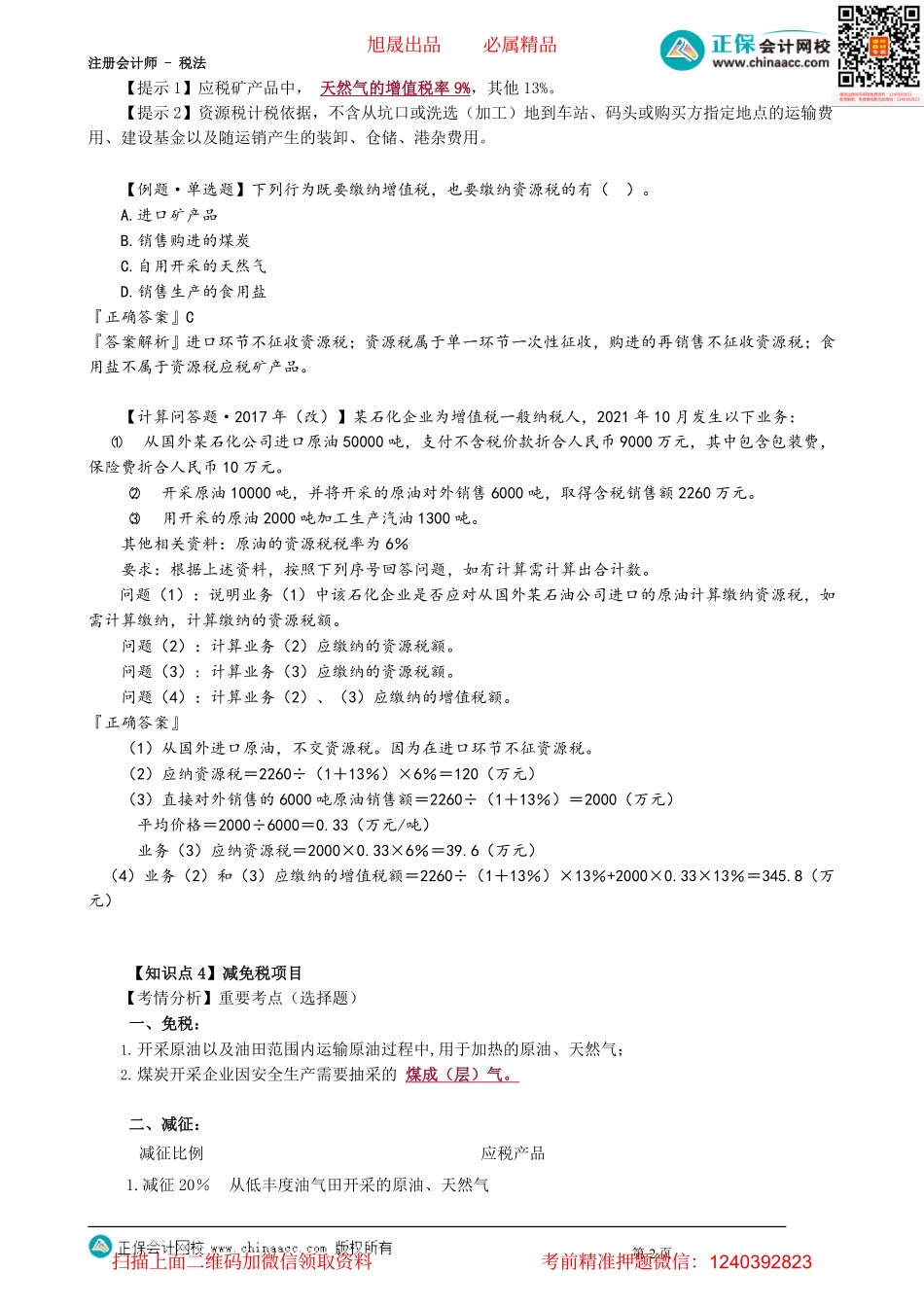 第0802讲　资源税应纳税额的计算、减免税和征收管理_create.pdf_第2页