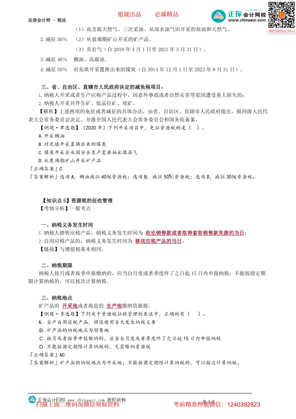 第0802讲　资源税应纳税额的计算、减免税和征收管理_create.pdf_第3页