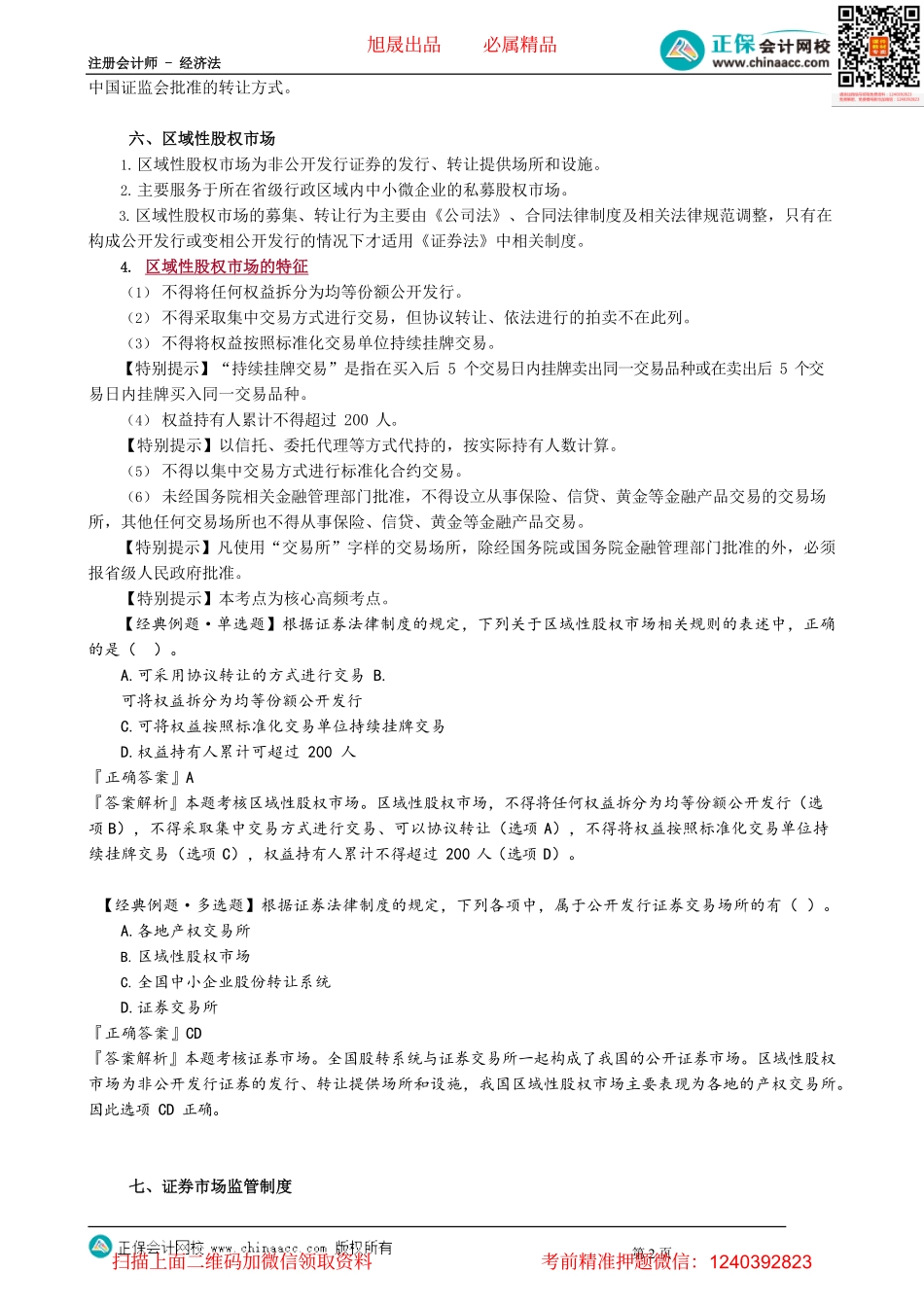 第0807讲　股票市场结构、上市与交易_create.pdf_第2页