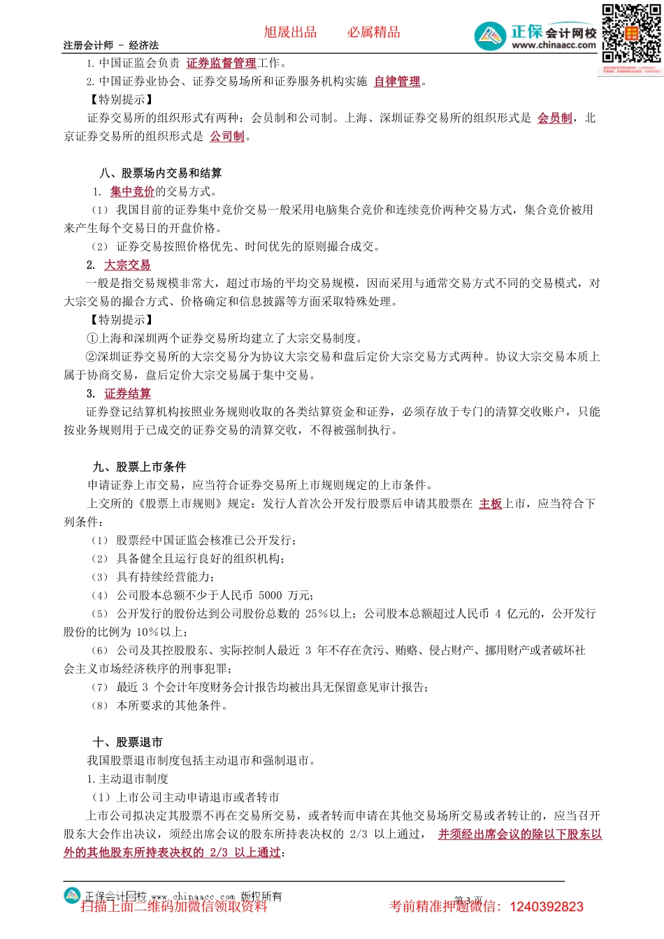 第0807讲　股票市场结构、上市与交易_create.pdf_第3页