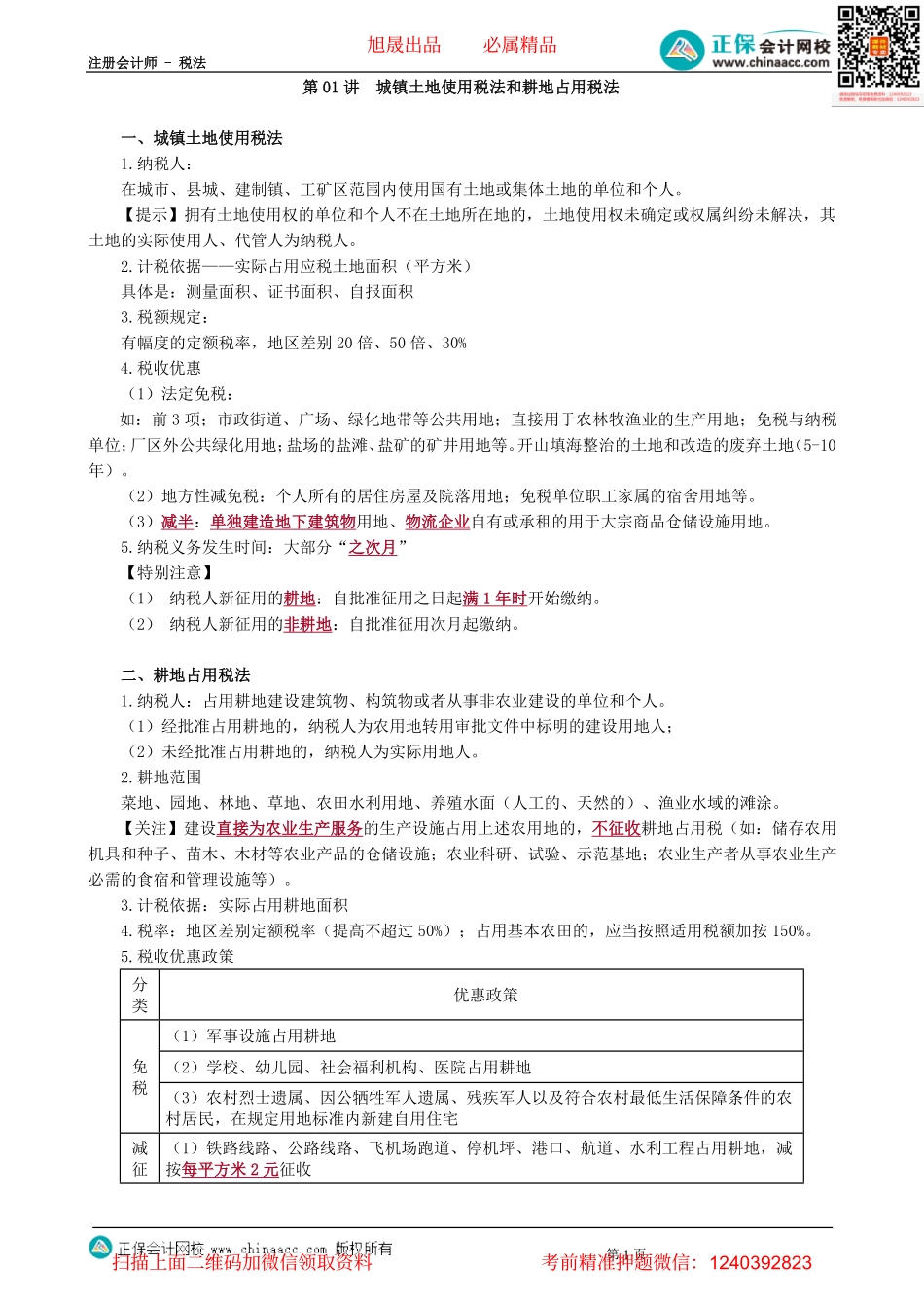 第0901讲　城镇土地使用税法和耕地占用税法-_create.pdf_第1页