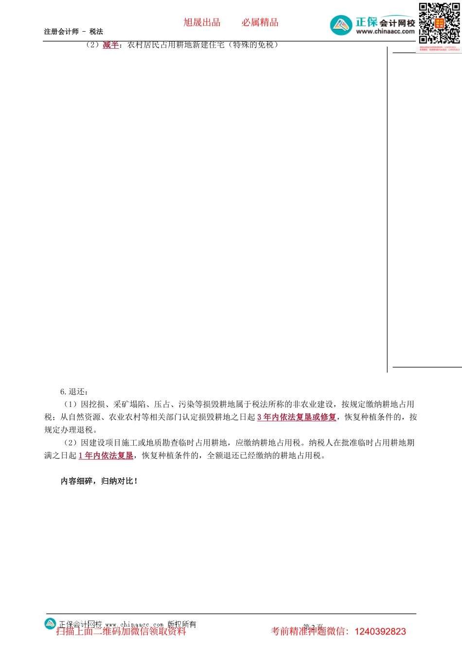 第0901讲　城镇土地使用税法和耕地占用税法-_create.pdf_第2页