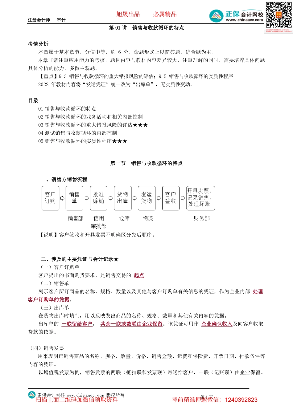 第0901讲　销售与收款循环的特点_create.pdf_第1页