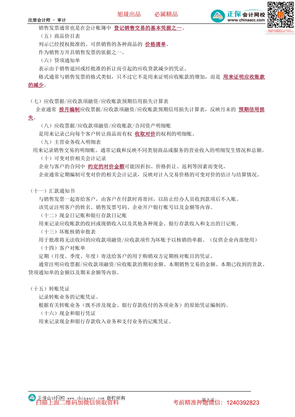 第0901讲　销售与收款循环的特点_create.pdf_第2页