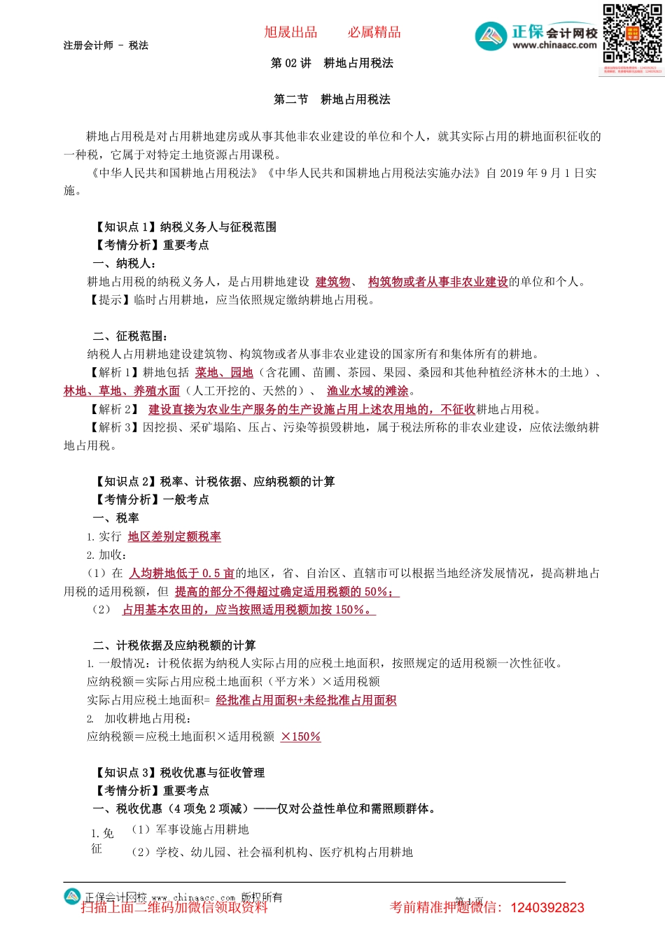 第0902讲　耕地占用税法_create(1).pdf_第1页