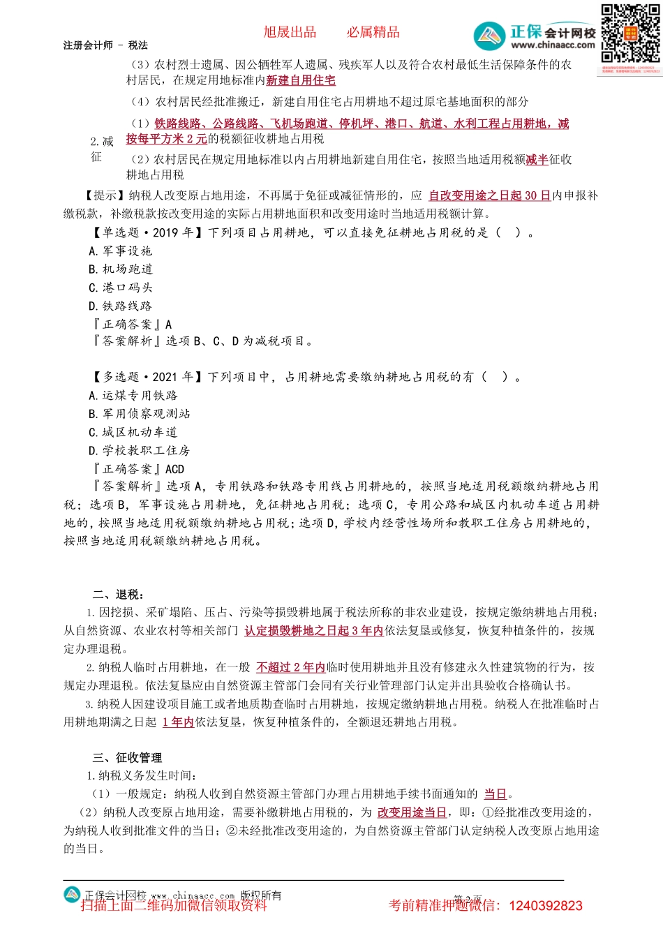 第0902讲　耕地占用税法_create(1).pdf_第2页