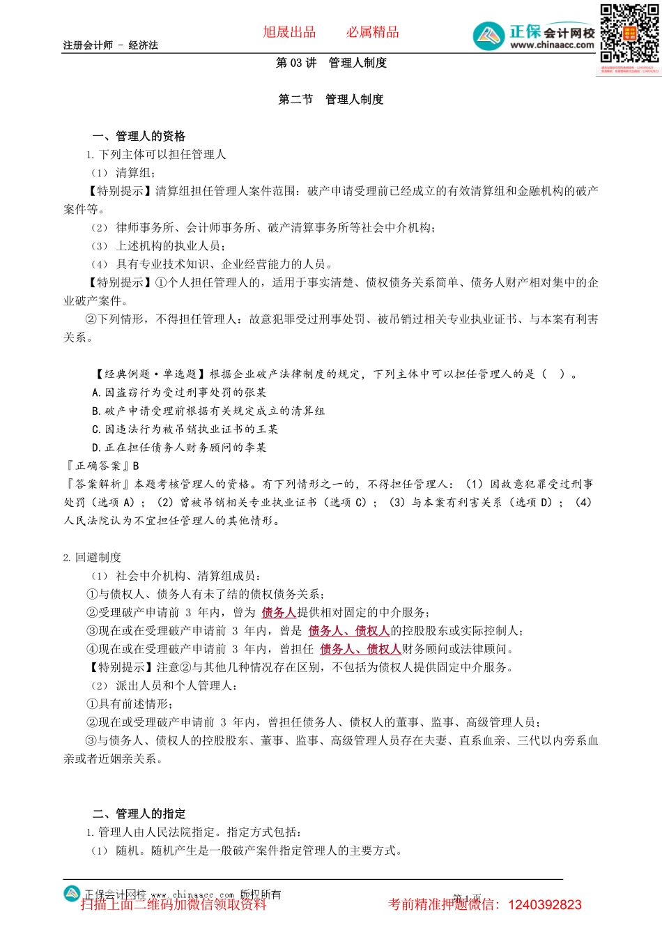 第0903讲　管理人制度_create.pdf_第1页