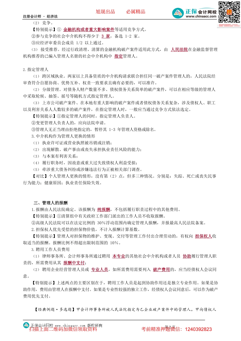 第0903讲　管理人制度_create.pdf_第2页
