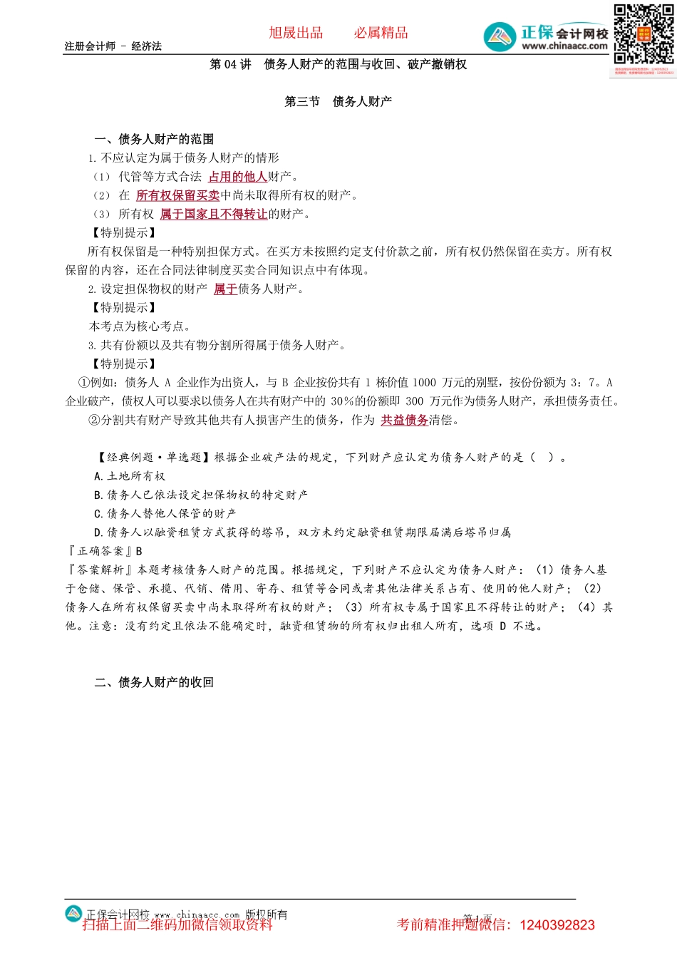 第0904讲　债务人财产的范围与收回、破产撤销权_create.pdf_第1页