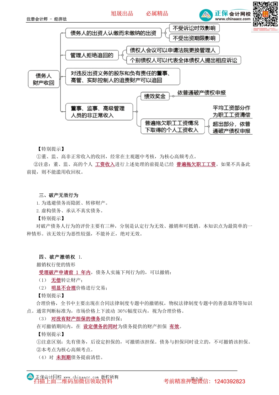 第0904讲　债务人财产的范围与收回、破产撤销权_create.pdf_第2页