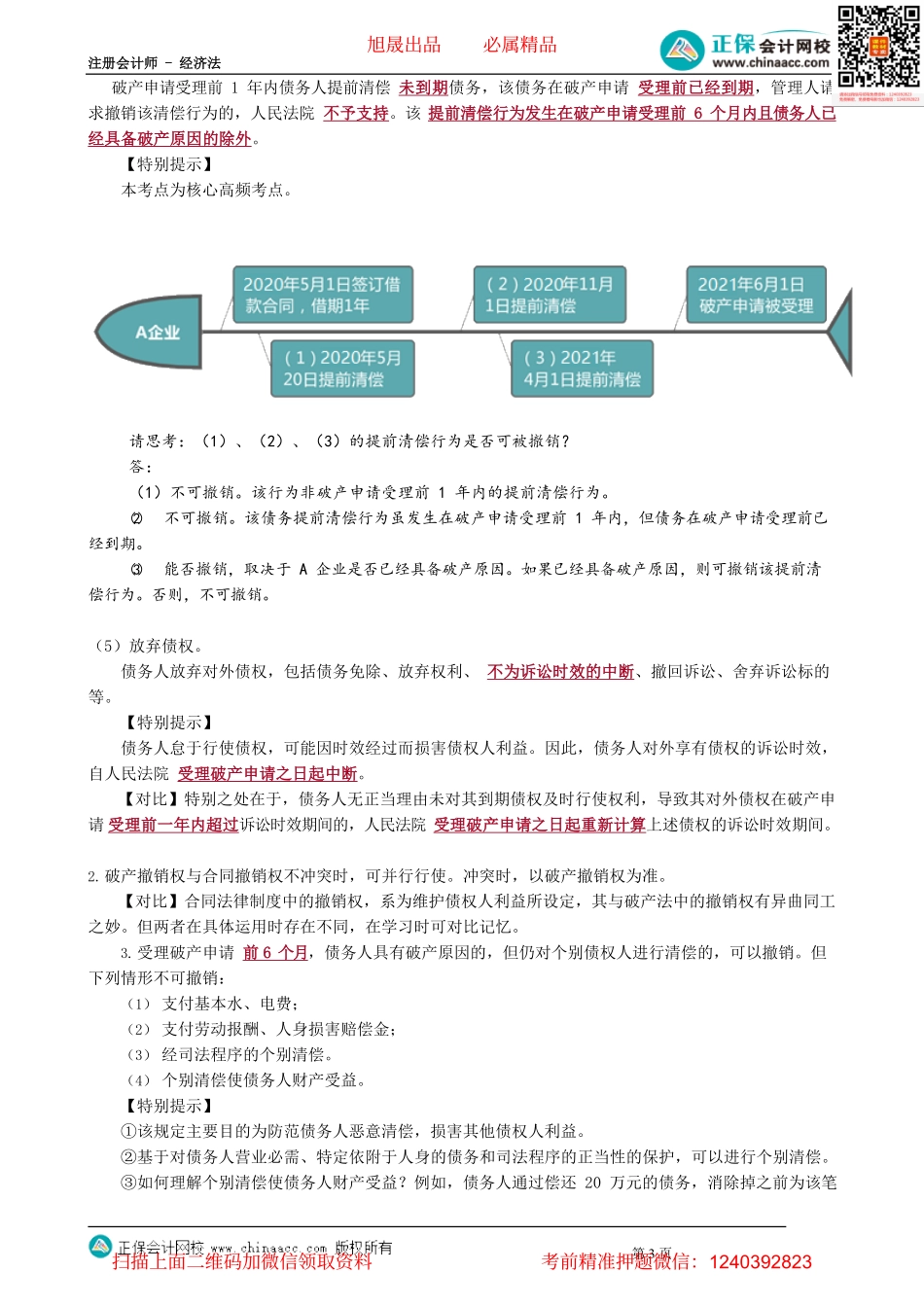 第0904讲　债务人财产的范围与收回、破产撤销权_create.pdf_第3页