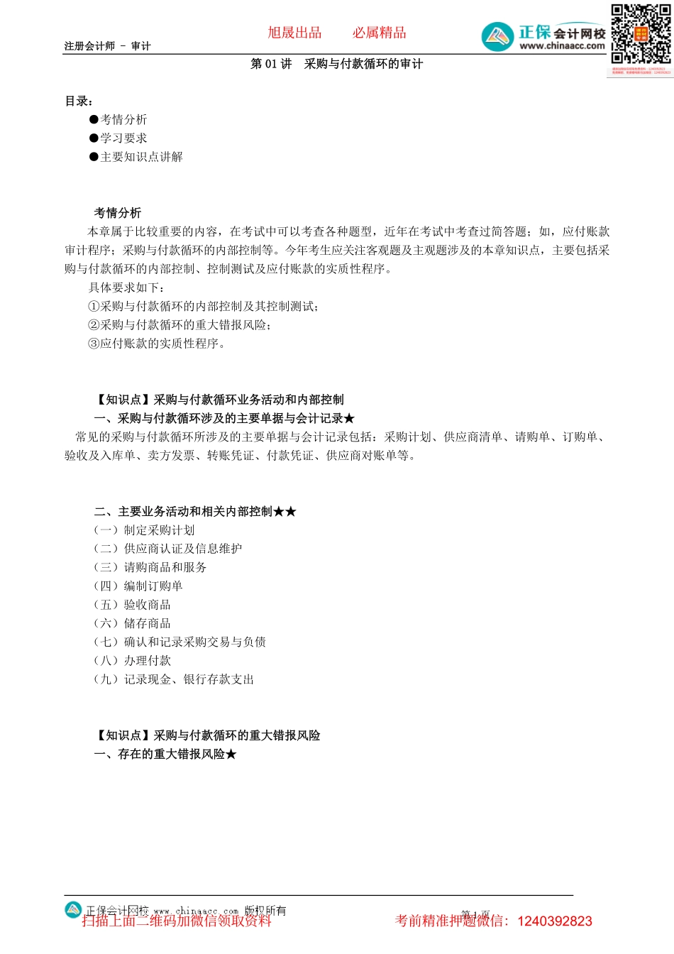 第1001讲　采购与付款循环的审计_create.pdf_第1页
