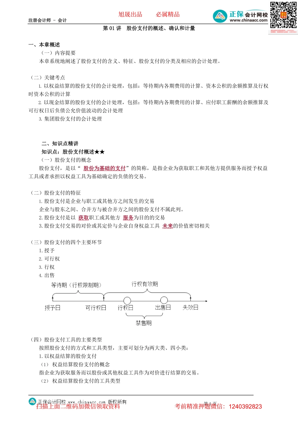 第1001讲　股份支付的概述、确认和计量_create.pdf_第1页