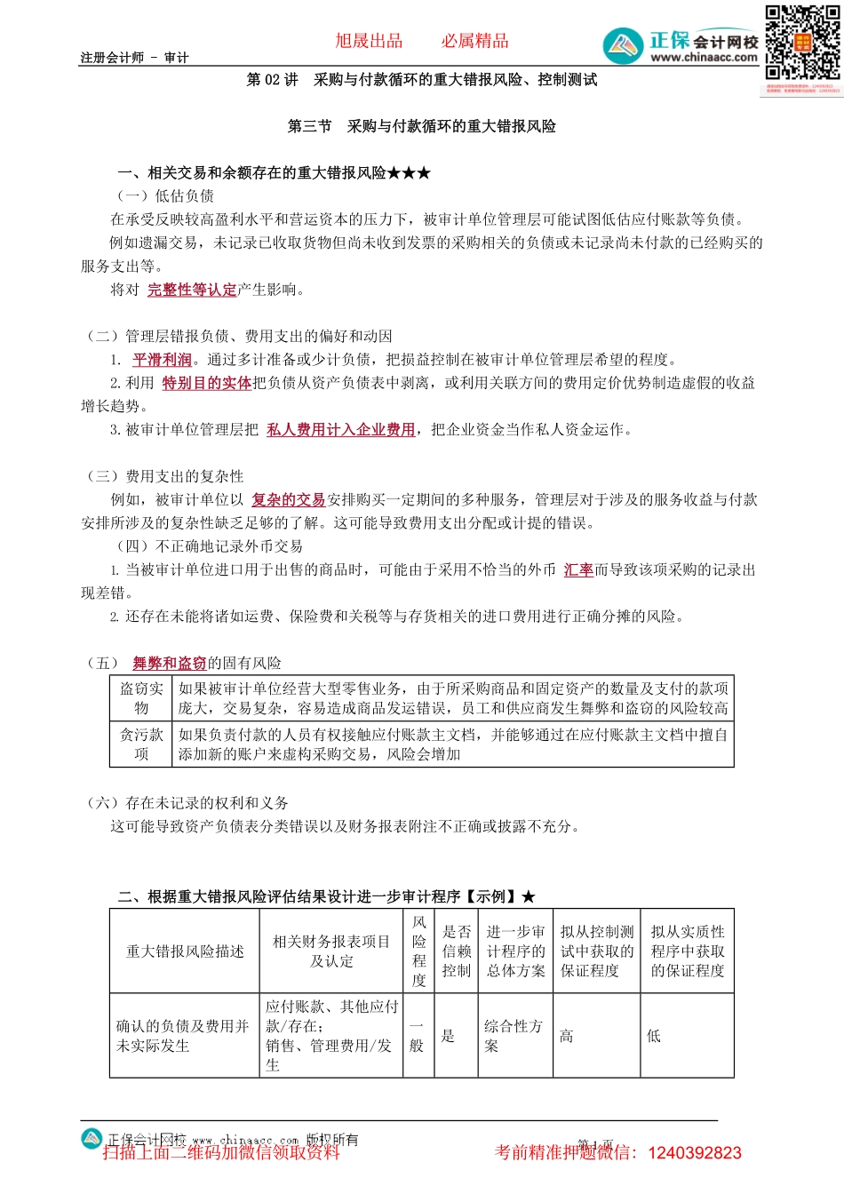 第1002讲　采购与付款循环的重大错报风险、控制测试_create.pdf_第1页