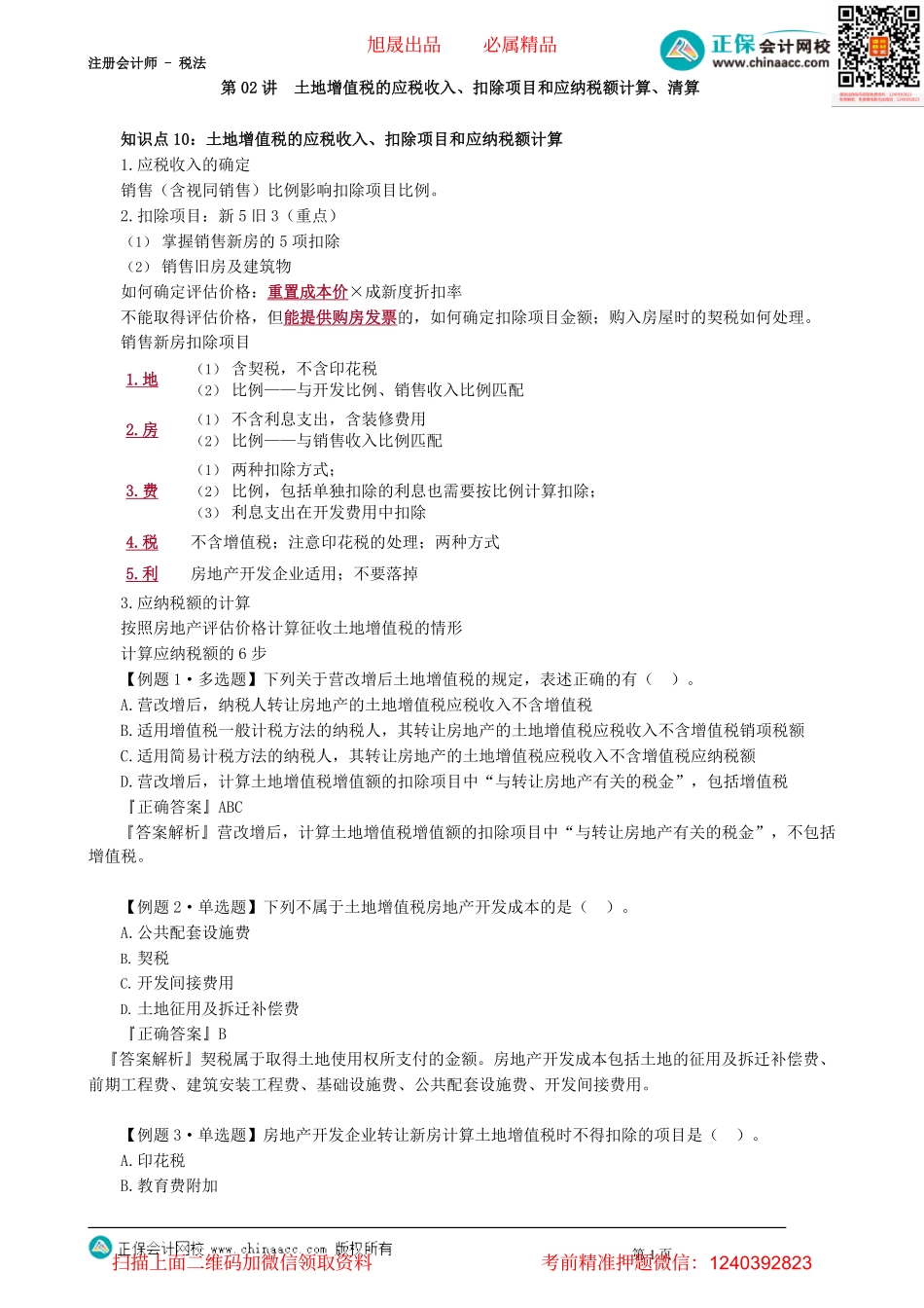 第1002讲　土地增值税的应税收入、扣除项目和应纳税额计算、清算_create.pdf_第1页
