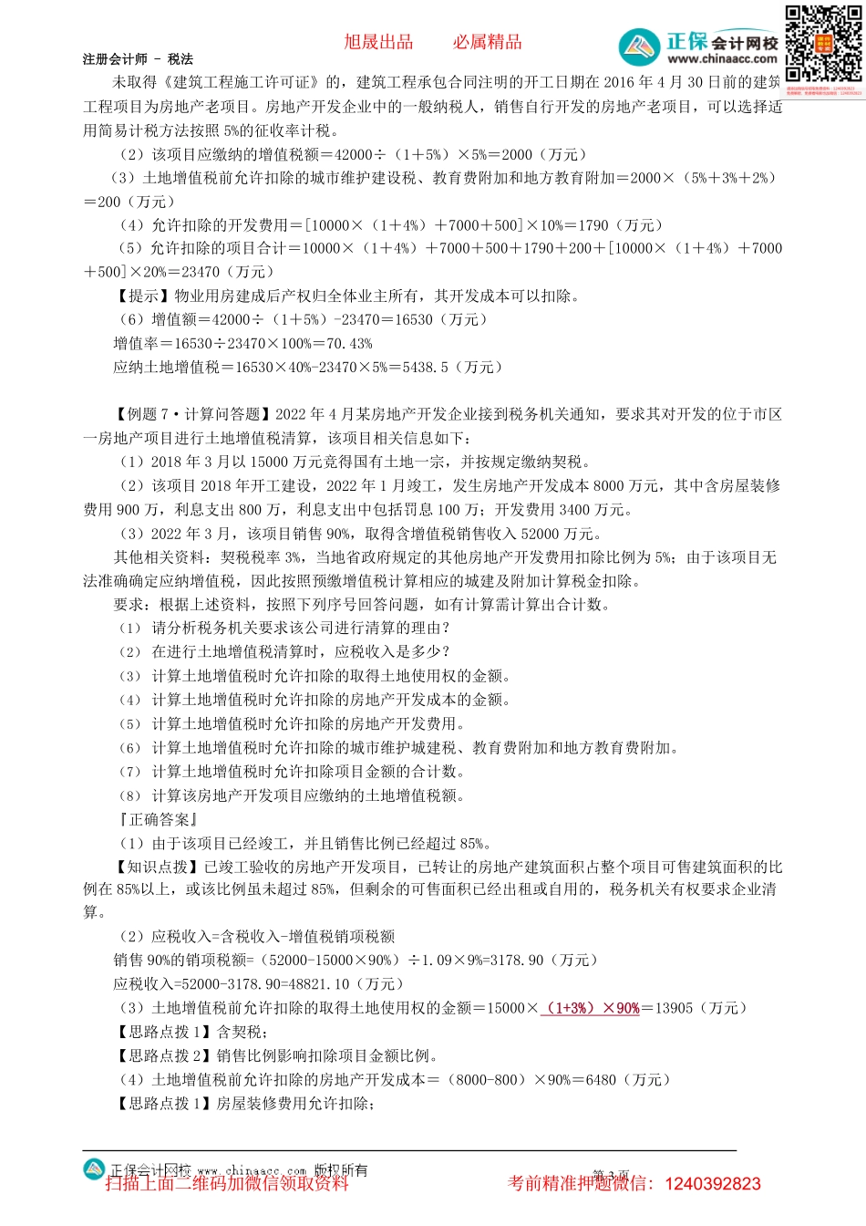 第1002讲　土地增值税的应税收入、扣除项目和应纳税额计算、清算_create.pdf_第3页