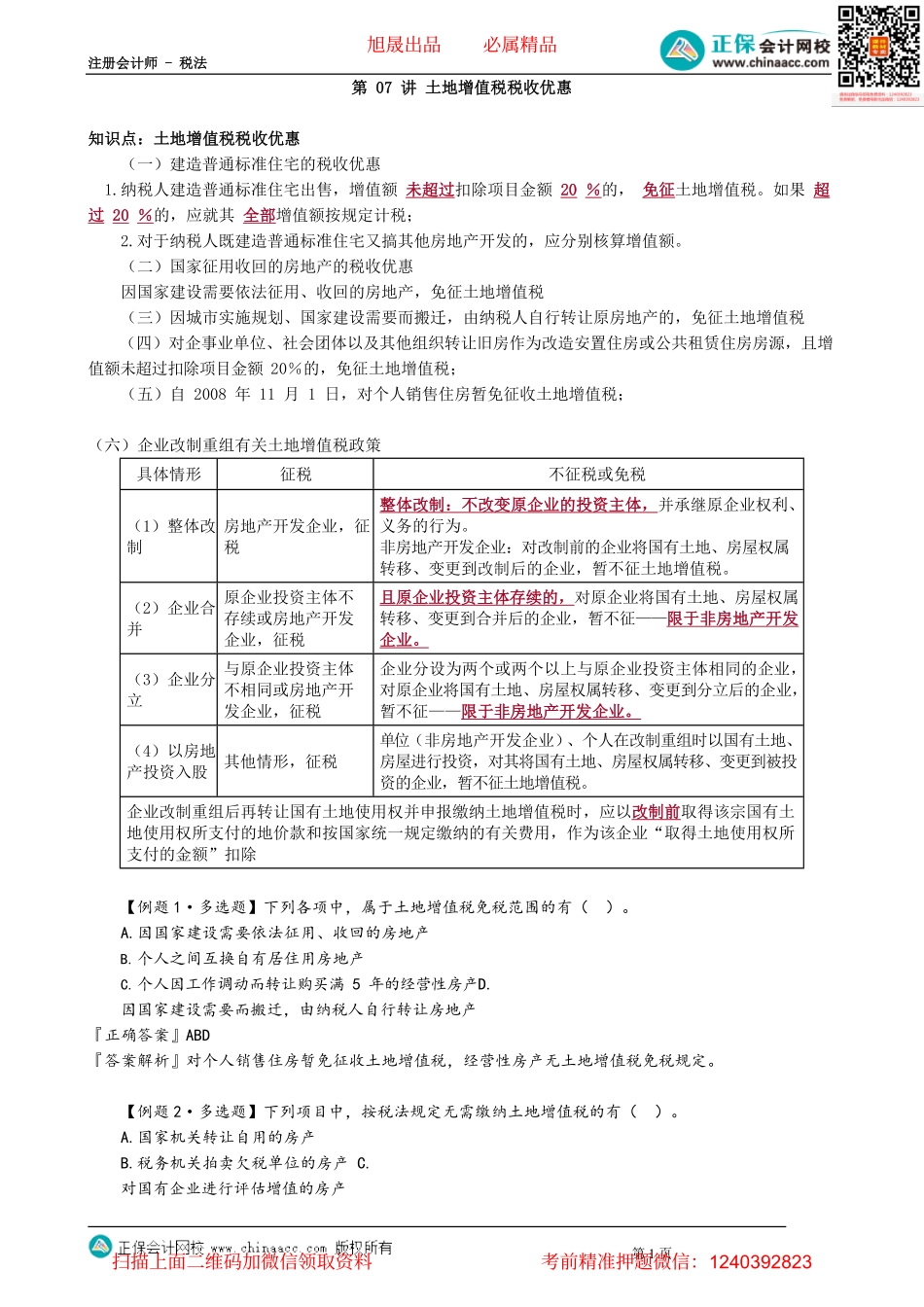 第1007讲　土地增值税税收优惠_create.pdf_第1页