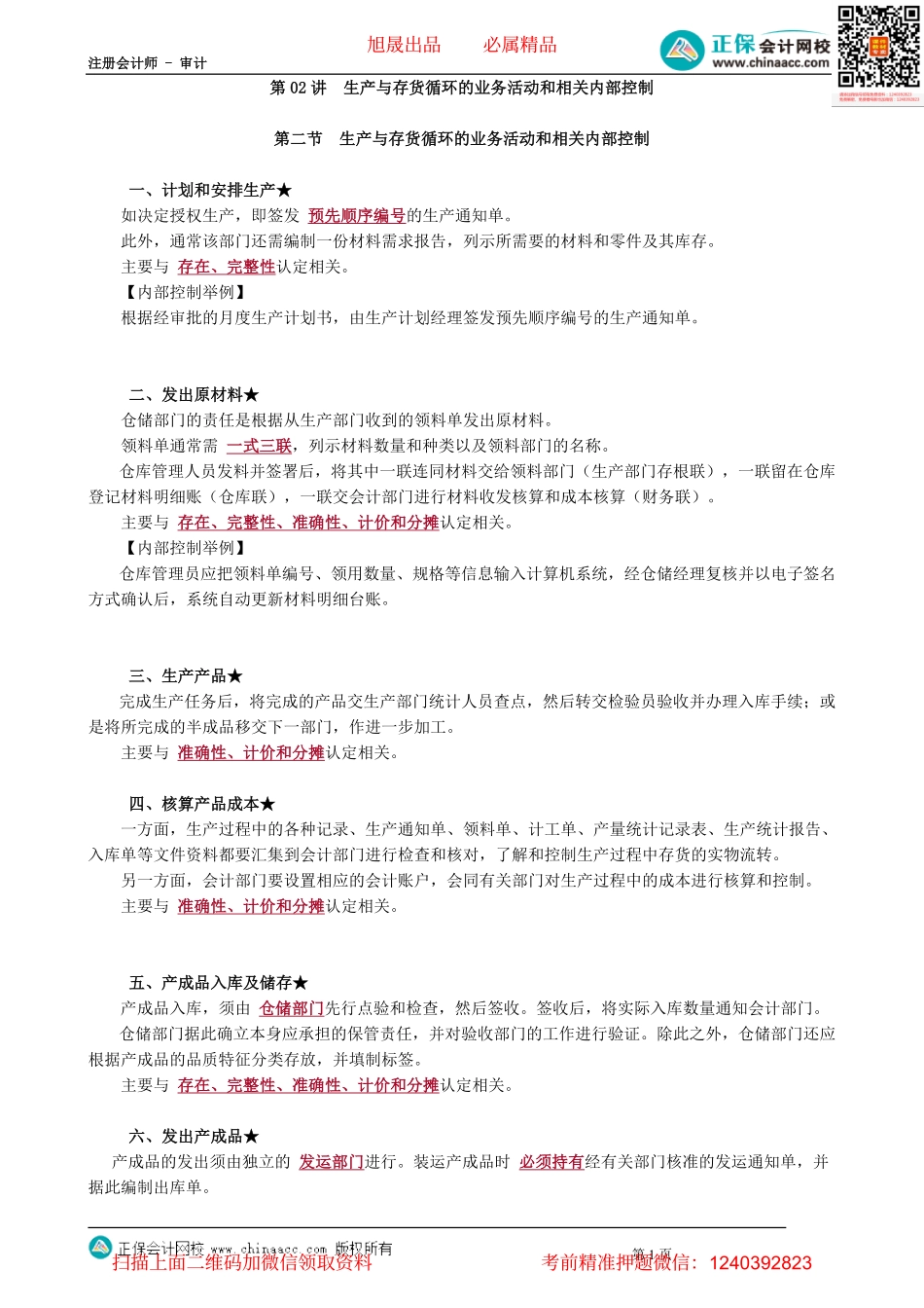 第1102讲　生产与存货循环的业务活动和相关内部控制_create.pdf_第1页