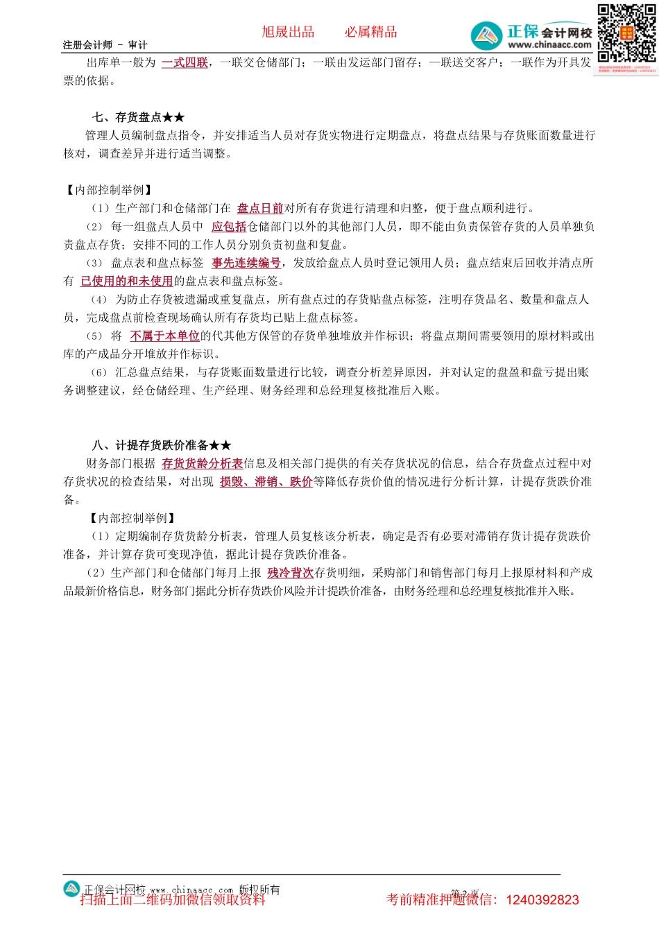 第1102讲　生产与存货循环的业务活动和相关内部控制_create.pdf_第2页