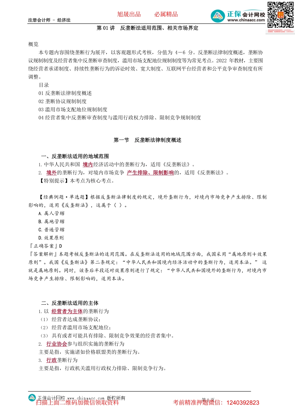 第1201讲　反垄断法适用范围、相关市场界定_create.pdf_第1页
