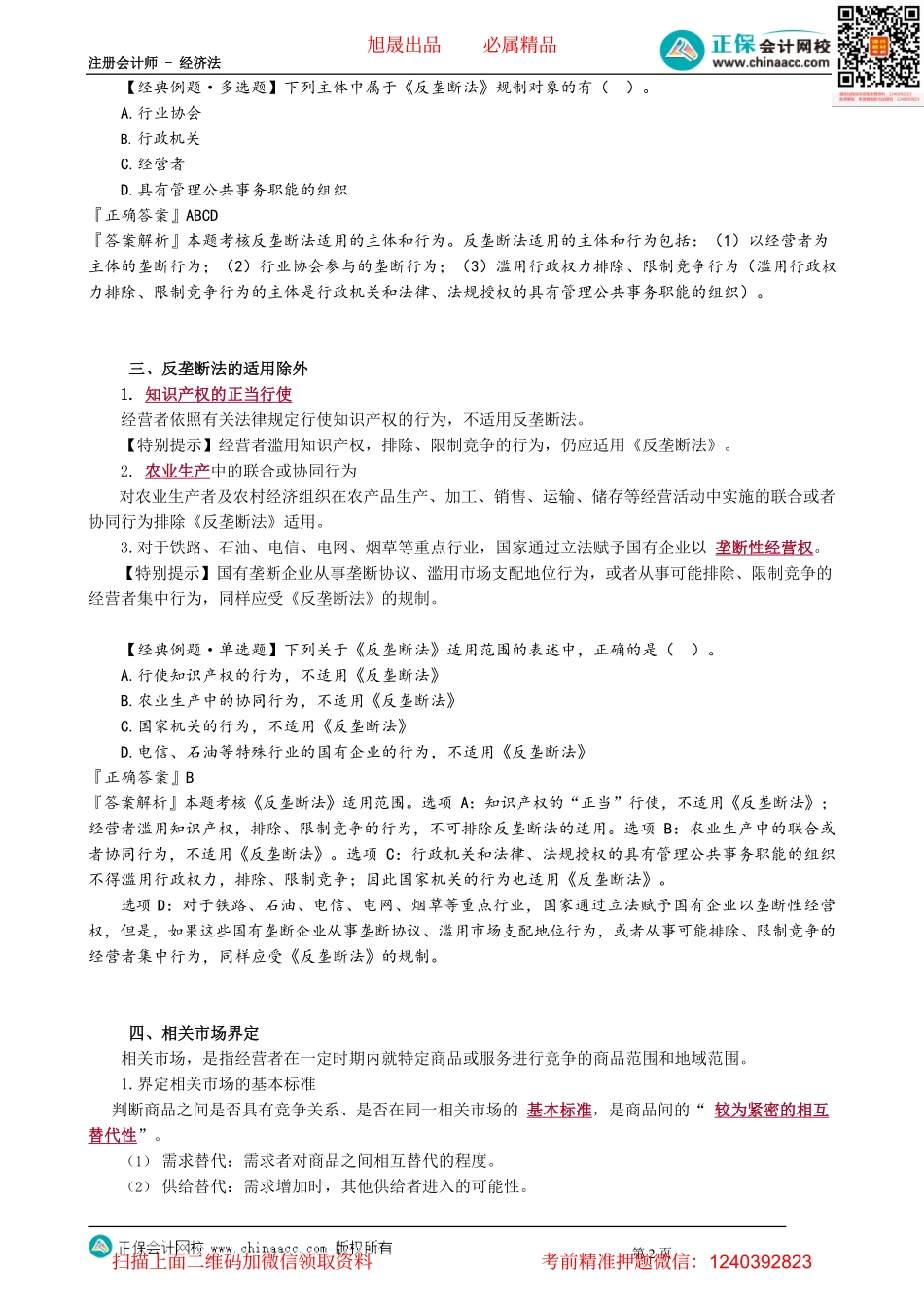 第1201讲　反垄断法适用范围、相关市场界定_create.pdf_第2页