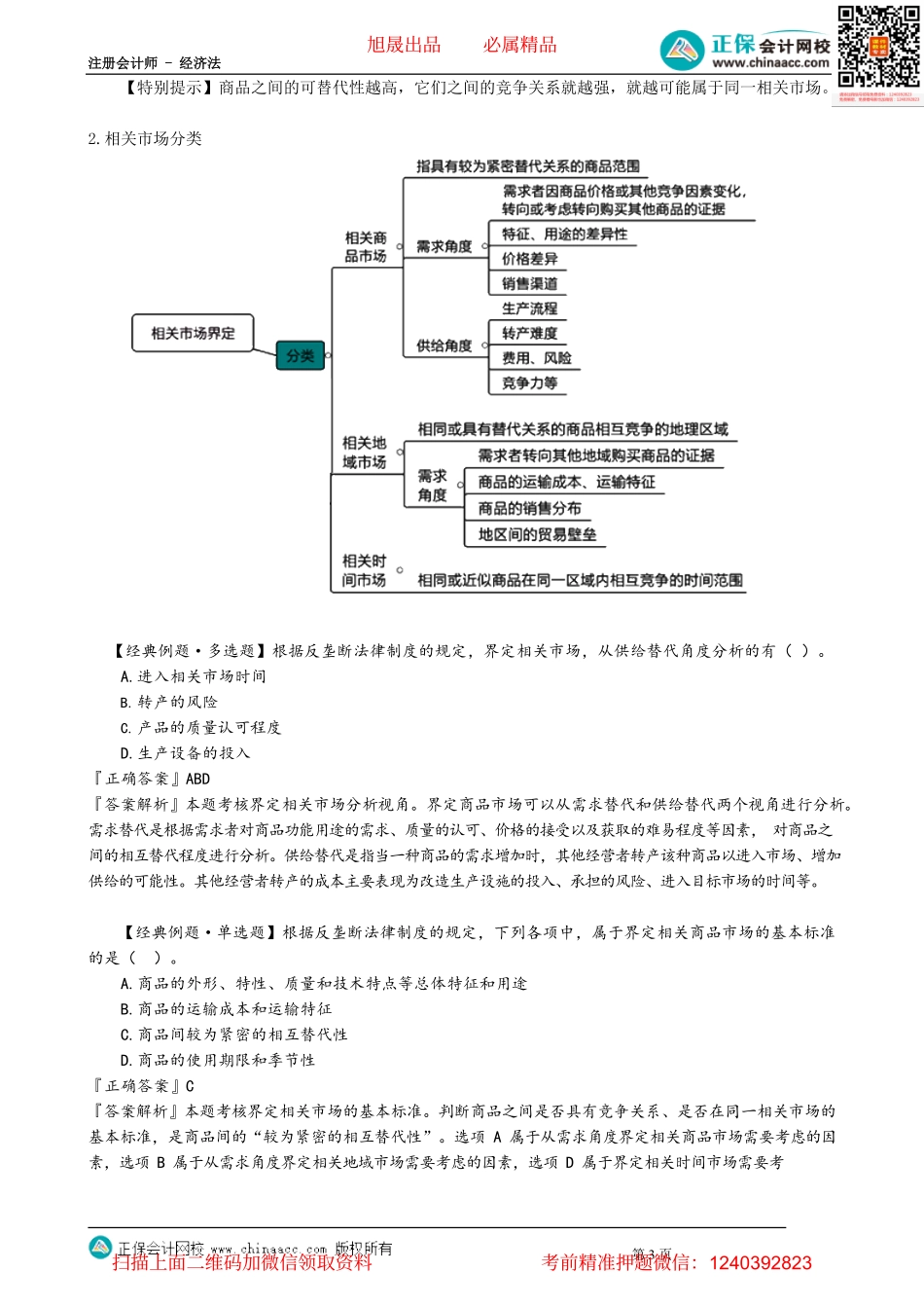 第1201讲　反垄断法适用范围、相关市场界定_create.pdf_第3页